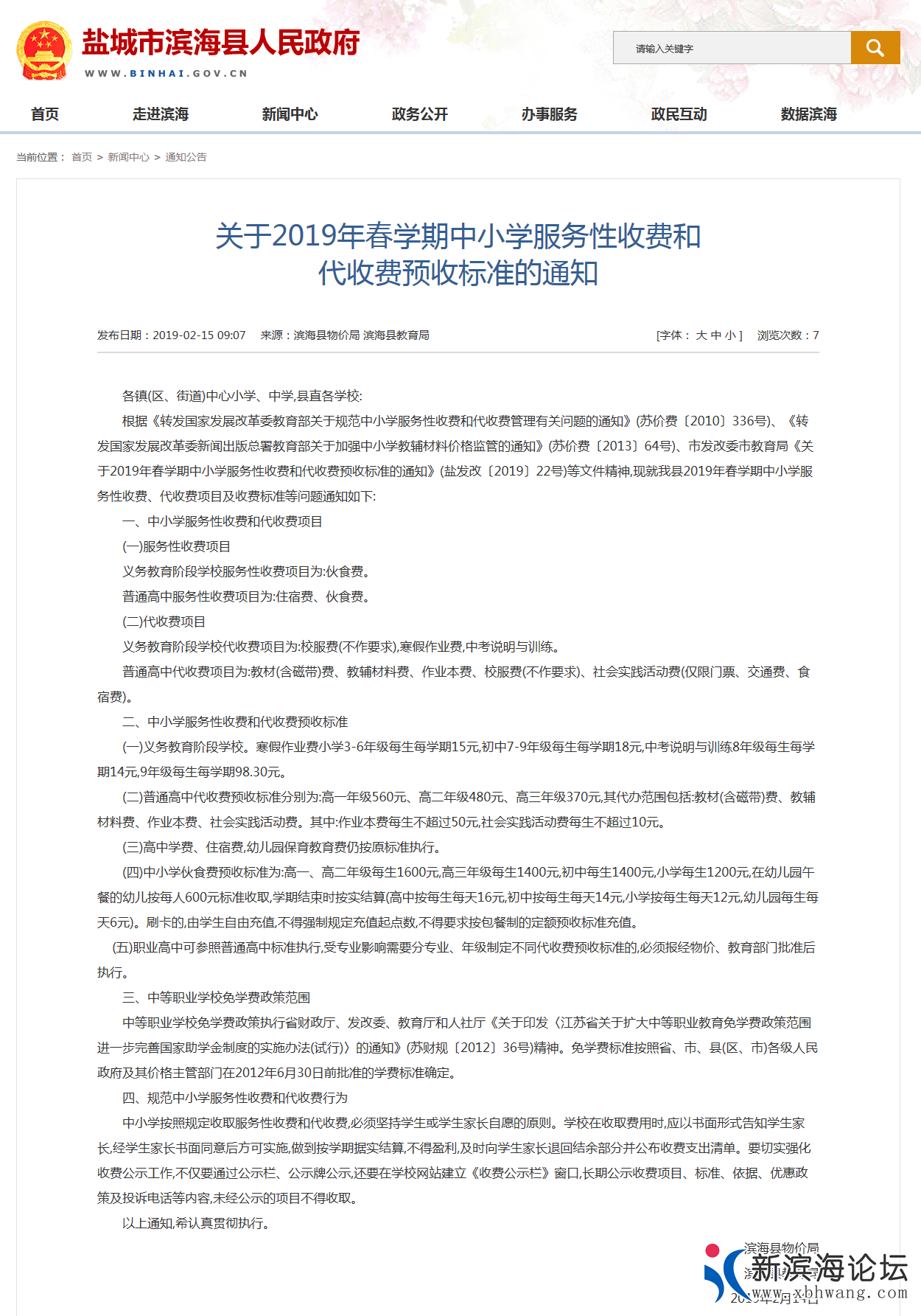 滨海县人民政府 通知公告 关于2019年春学期中小学服务性收费和代收费预收标准的通知_看图王.png